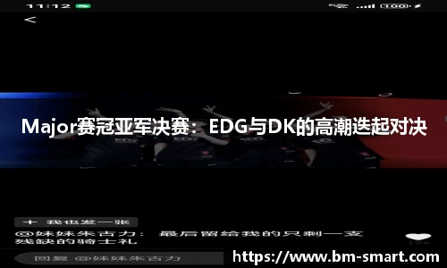 Major赛冠亚军决赛：EDG与DK的高潮迭起对决