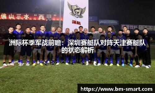 洲际杯季军战前瞻：深圳赛艇队对阵天津赛艇队的状态解析