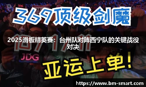 2025滑板精英赛：台州队对阵西宁队的关键战役对决