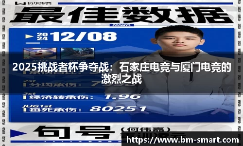 2025挑战者杯争夺战：石家庄电竞与厦门电竞的激烈之战