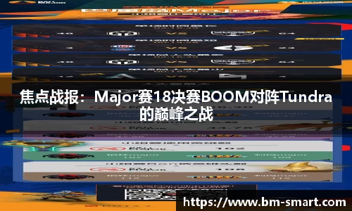 焦点战报：Major赛18决赛BOOM对阵Tundra的巅峰之战