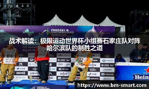 战术解读：极限运动世界杯小组赛石家庄队对阵哈尔滨队的制胜之道
