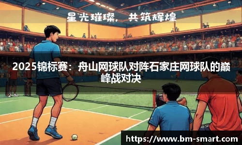 2025锦标赛：舟山网球队对阵石家庄网球队的巅峰战对决