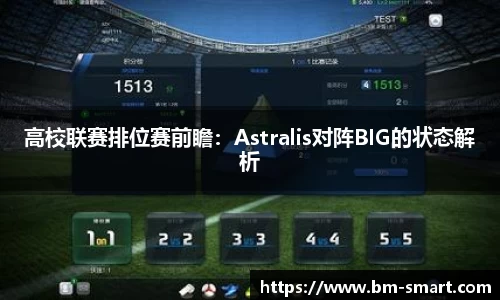 高校联赛排位赛前瞻：Astralis对阵BIG的状态解析