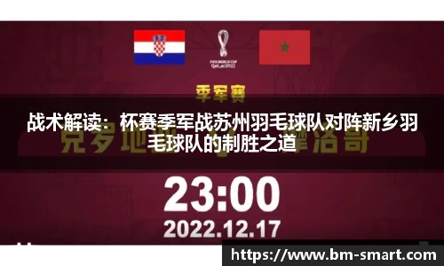 战术解读：杯赛季军战苏州羽毛球队对阵新乡羽毛球队的制胜之道