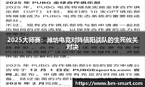 2025大师赛：潍坊电竞对阵信阳战队的生死攸关对决