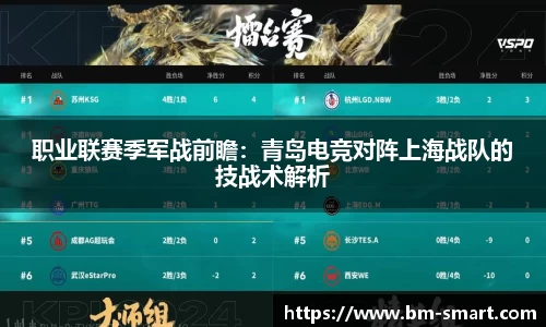 职业联赛季军战前瞻：青岛电竞对阵上海战队的技战术解析