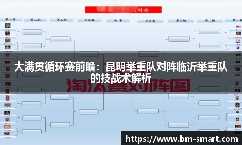 大满贯循环赛前瞻：昆明举重队对阵临沂举重队的技战术解析