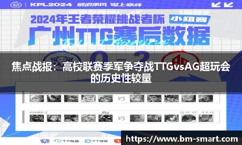 焦点战报：高校联赛季军争夺战TTGvsAG超玩会的历史性较量