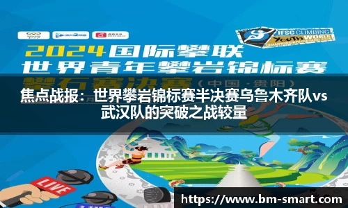 焦点战报：世界攀岩锦标赛半决赛乌鲁木齐队vs武汉队的突破之战较量