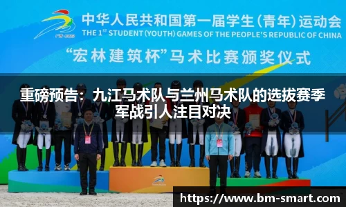 重磅预告：九江马术队与兰州马术队的选拔赛季军战引人注目对决
