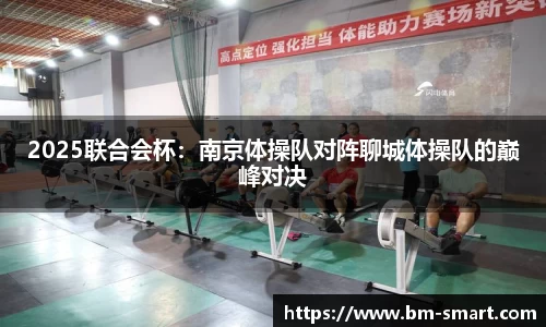 2025联合会杯：南京体操队对阵聊城体操队的巅峰对决