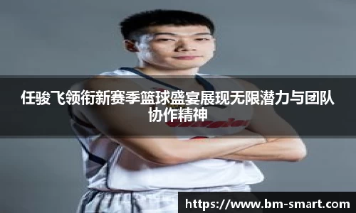任骏飞领衔新赛季篮球盛宴展现无限潜力与团队协作精神