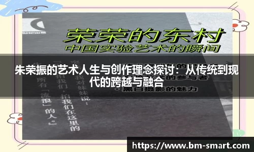 朱荣振的艺术人生与创作理念探讨：从传统到现代的跨越与融合