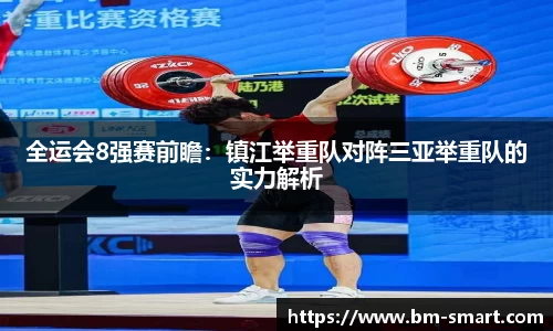 全运会8强赛前瞻：镇江举重队对阵三亚举重队的实力解析