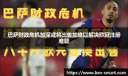巴萨财政危机加深或将出售加维以解决欧冠注册难题